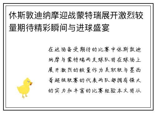 休斯敦迪纳摩迎战蒙特瑞展开激烈较量期待精彩瞬间与进球盛宴