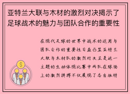 亚特兰大联与木材的激烈对决揭示了足球战术的魅力与团队合作的重要性