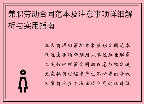 兼职劳动合同范本及注意事项详细解析与实用指南