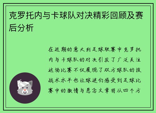 克罗托内与卡球队对决精彩回顾及赛后分析