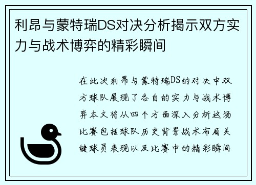 利昂与蒙特瑞DS对决分析揭示双方实力与战术博弈的精彩瞬间