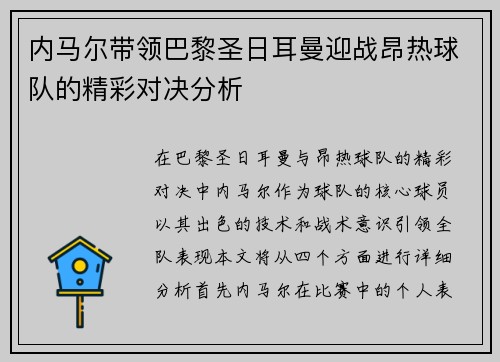 内马尔带领巴黎圣日耳曼迎战昂热球队的精彩对决分析