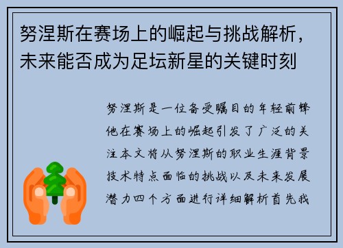 努涅斯在赛场上的崛起与挑战解析，未来能否成为足坛新星的关键时刻