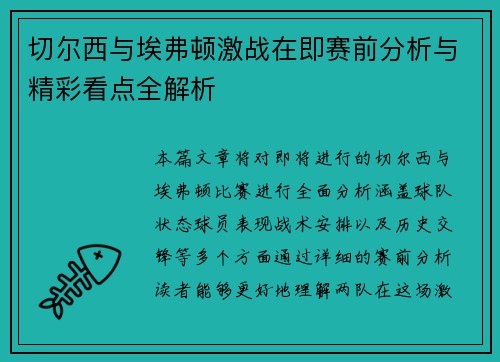 切尔西与埃弗顿激战在即赛前分析与精彩看点全解析