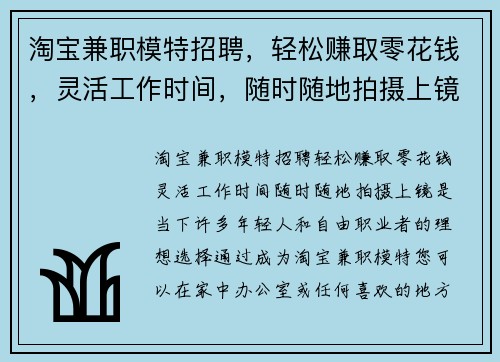 淘宝兼职模特招聘，轻松赚取零花钱，灵活工作时间，随时随地拍摄上镜