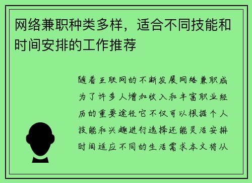 网络兼职种类多样，适合不同技能和时间安排的工作推荐