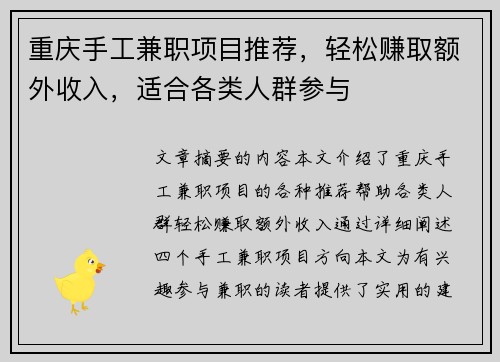 重庆手工兼职项目推荐，轻松赚取额外收入，适合各类人群参与
