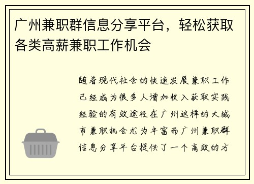 广州兼职群信息分享平台，轻松获取各类高薪兼职工作机会