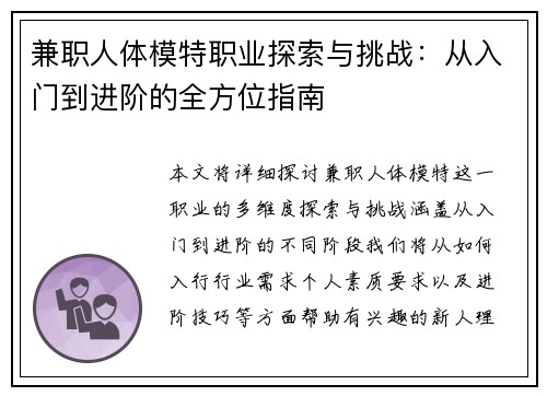 兼职人体模特职业探索与挑战：从入门到进阶的全方位指南