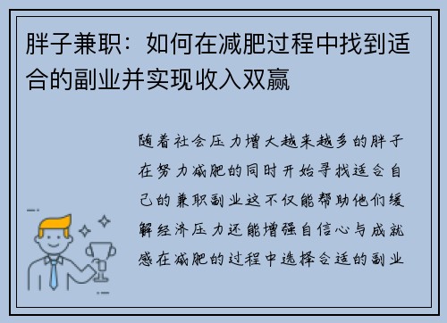 胖子兼职：如何在减肥过程中找到适合的副业并实现收入双赢