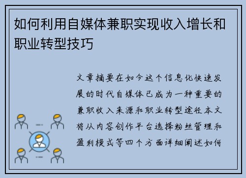 如何利用自媒体兼职实现收入增长和职业转型技巧