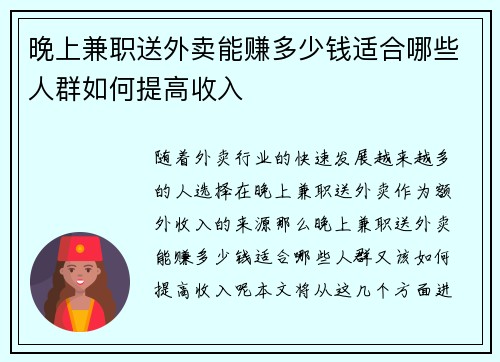 晚上兼职送外卖能赚多少钱适合哪些人群如何提高收入
