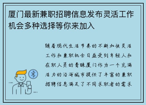 厦门最新兼职招聘信息发布灵活工作机会多种选择等你来加入