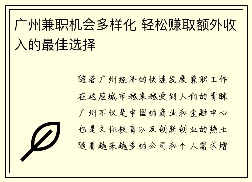 广州兼职机会多样化 轻松赚取额外收入的最佳选择
