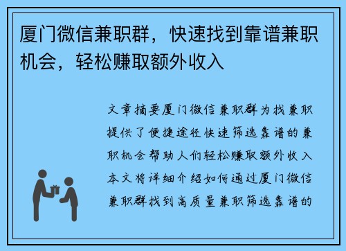 厦门微信兼职群，快速找到靠谱兼职机会，轻松赚取额外收入