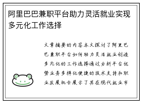 阿里巴巴兼职平台助力灵活就业实现多元化工作选择