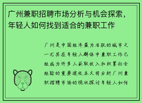 广州兼职招聘市场分析与机会探索，年轻人如何找到适合的兼职工作