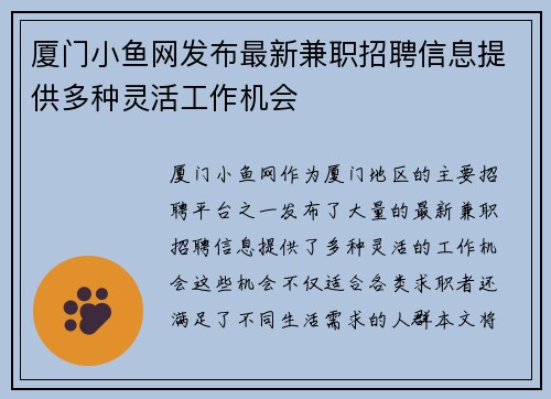 厦门小鱼网发布最新兼职招聘信息提供多种灵活工作机会