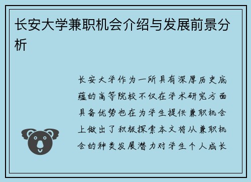 长安大学兼职机会介绍与发展前景分析