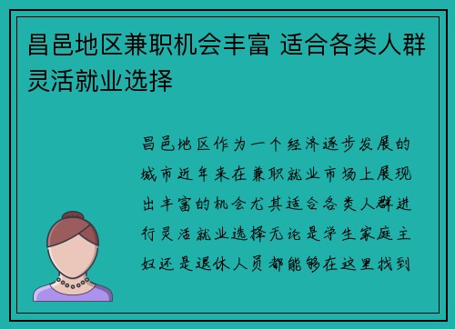 昌邑地区兼职机会丰富 适合各类人群灵活就业选择