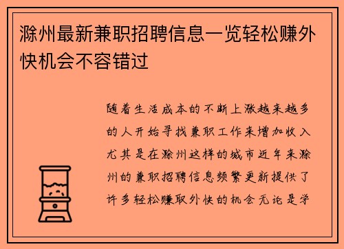 滁州最新兼职招聘信息一览轻松赚外快机会不容错过