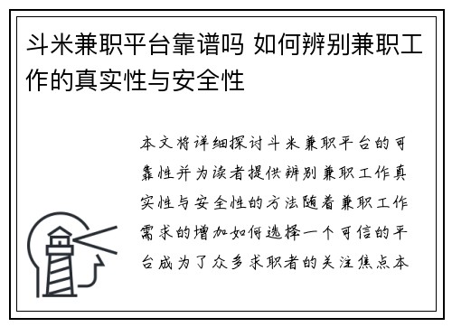 斗米兼职平台靠谱吗 如何辨别兼职工作的真实性与安全性