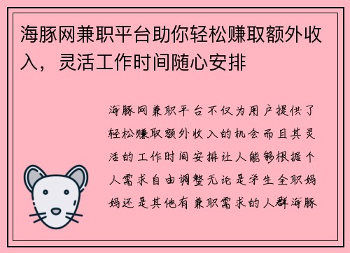 海豚网兼职平台助你轻松赚取额外收入，灵活工作时间随心安排