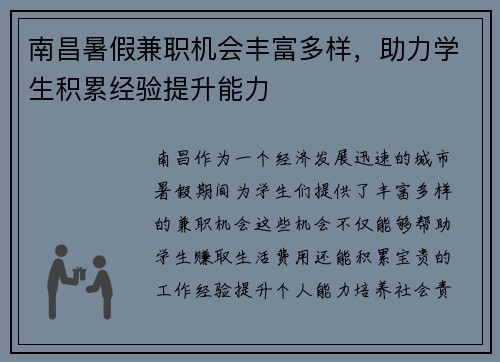 南昌暑假兼职机会丰富多样，助力学生积累经验提升能力