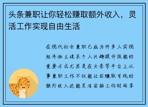头条兼职让你轻松赚取额外收入，灵活工作实现自由生活