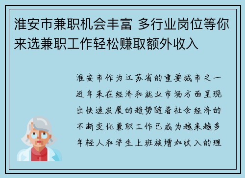淮安市兼职机会丰富 多行业岗位等你来选兼职工作轻松赚取额外收入
