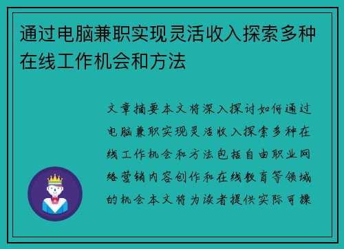 通过电脑兼职实现灵活收入探索多种在线工作机会和方法