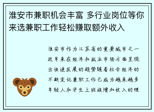 淮安市兼职机会丰富 多行业岗位等你来选兼职工作轻松赚取额外收入