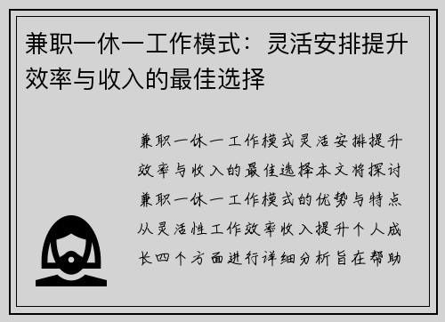 兼职一休一工作模式：灵活安排提升效率与收入的最佳选择