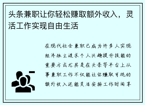 头条兼职让你轻松赚取额外收入，灵活工作实现自由生活
