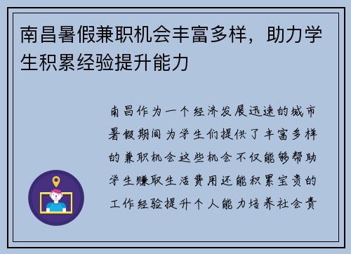 南昌暑假兼职机会丰富多样，助力学生积累经验提升能力