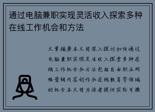 通过电脑兼职实现灵活收入探索多种在线工作机会和方法