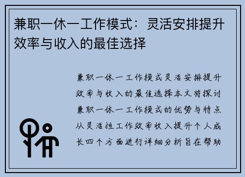 兼职一休一工作模式：灵活安排提升效率与收入的最佳选择