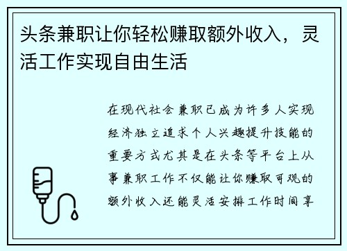 头条兼职让你轻松赚取额外收入，灵活工作实现自由生活