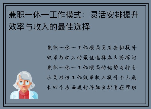 兼职一休一工作模式：灵活安排提升效率与收入的最佳选择