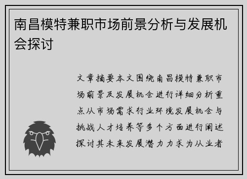 南昌模特兼职市场前景分析与发展机会探讨