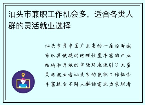 汕头市兼职工作机会多，适合各类人群的灵活就业选择