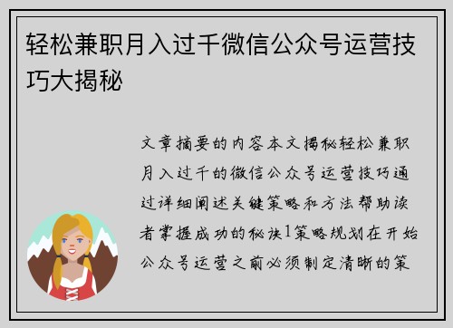 轻松兼职月入过千微信公众号运营技巧大揭秘