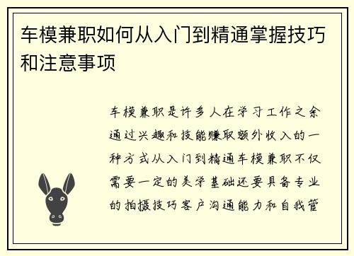 车模兼职如何从入门到精通掌握技巧和注意事项