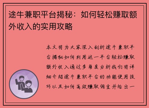 途牛兼职平台揭秘：如何轻松赚取额外收入的实用攻略
