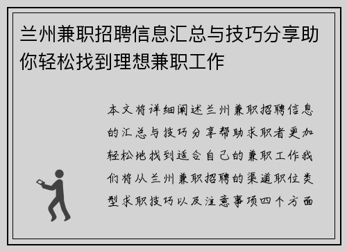 兰州兼职招聘信息汇总与技巧分享助你轻松找到理想兼职工作