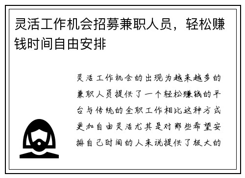 灵活工作机会招募兼职人员，轻松赚钱时间自由安排