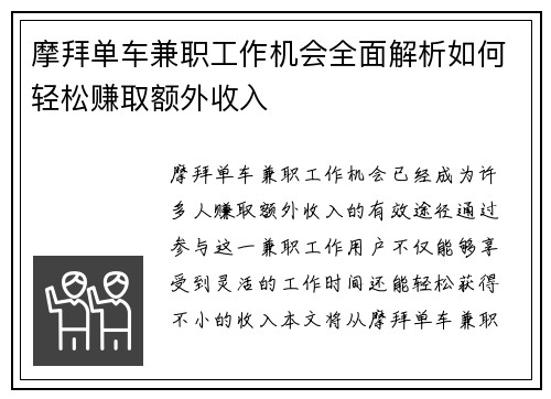 摩拜单车兼职工作机会全面解析如何轻松赚取额外收入