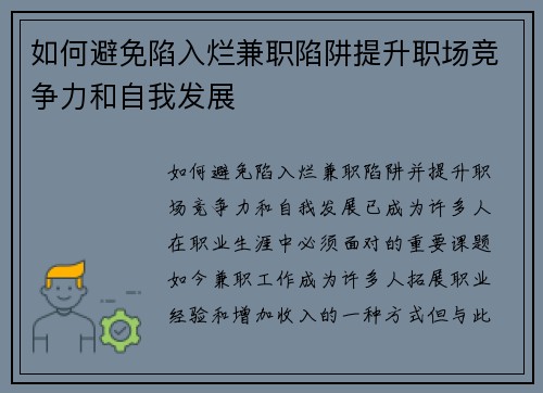 如何避免陷入烂兼职陷阱提升职场竞争力和自我发展