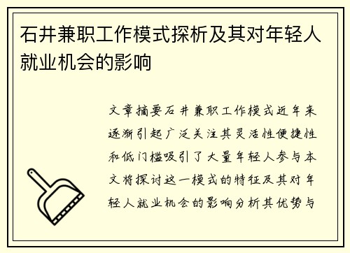 石井兼职工作模式探析及其对年轻人就业机会的影响