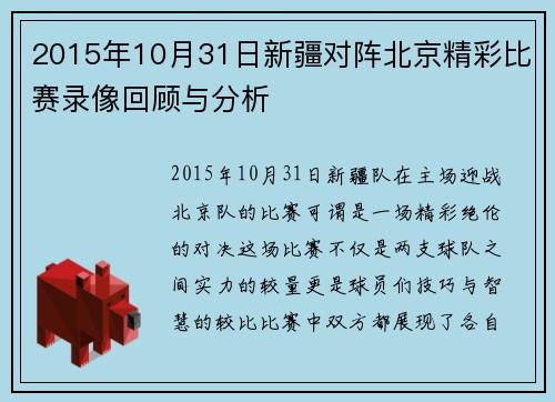 2015年10月31日新疆对阵北京精彩比赛录像回顾与分析